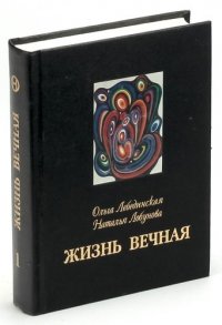 Жизнь вечная