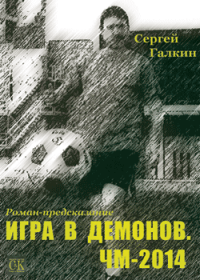 Игра в демонов. ЧМ-2014