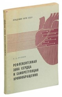 Рефлексогенная зона сердца и саморегуляция кровообращения