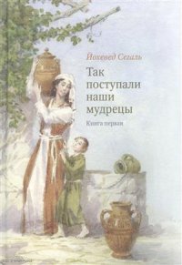 Так поступали наши мудрецы. Часть I (комплект из 3 книг)