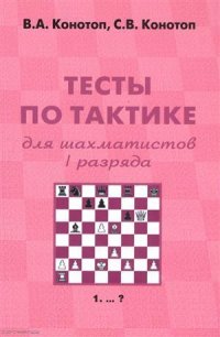 Тесты по тактике для шахматистов 1 разряда (+2 изд) (м) Конотоп