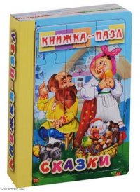 Сказки. Книжка-пазл