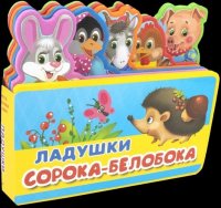 Ладушки. Сорока-белобока