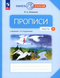 Прописи. 1 класс. К Букварю Т. М. Андриановой. В 4-х частях. ФГОС