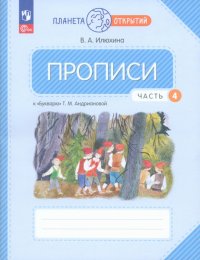 Прописи. 1 класс. К Букварю Т. М. Андриановой. В 4-х частях