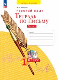 Тетрадь по письму. 1 класс. В 4-х частях. ФГОС