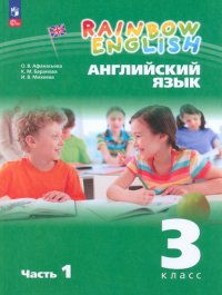 Английский язык. 3 класс. Учебное пособие. В 2-х частях. ФГОС