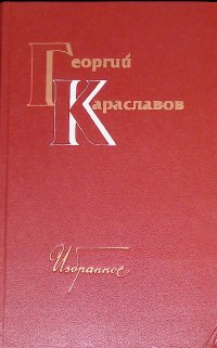 Георгий Караславов. Избранное. В 2 томах. Том 2