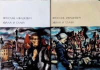 Комплект из 2 книг: Хвала и слава. Том 1, 2