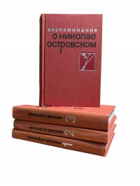 Николай Островский. Собрание сочинений в 3 томах + дополнительный том 