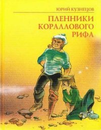 Пленники кораллового рифа / Кузнецов Юрий