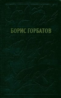 Борис Горбатов. Собрание сочинений в 5 томах. Том 5