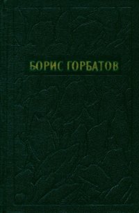 Борис Горбатов. Собрание сочинений в 5 томах. Том 4