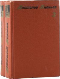 А. А. Ананьев. Собрание сочинений в 4 томах. Том 3-4 (комплект из 2 книг)