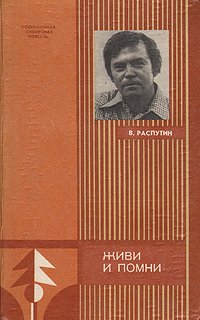 Живи и помни. Прощание с Матерой. Последний срок. Деньги для Марии