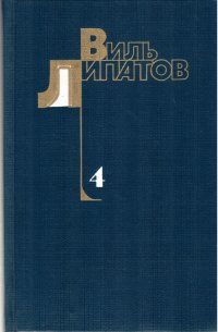 Виль Липатов. Собрание сочинений в 4 томах. Том 4