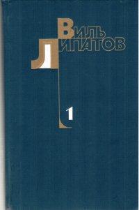 Виль Липатов. Собрание сочинений в 4 томах. Том 1