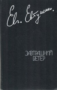 Завтрашний ветер