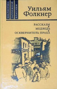 Рассказы. Медведь. Осквернитель праха