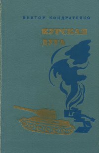 Курская дуга. Подвиг нашего народа в годы войны