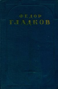 Ф. В. Гладков. Сочинения в пяти томах. Том 1