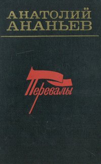 Перевалы. Становление Советской власти в Семиречье. Героический подвиг советских артиллеристов и пехотинцев в годы Великой Отечественной войны