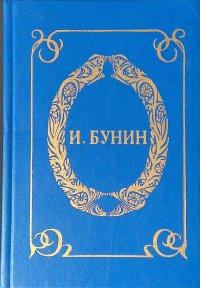 Собрание сочинений. В 6 томах. Том 5. Жизнь Арсеньева