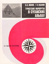 Туристские маршруты в Суганских Альпах