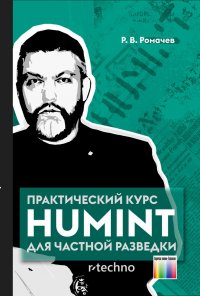 Практический курс HUMINT для частной разведки