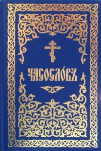 Часослов: на церковно-славянском языке. (золот. тиснен.)