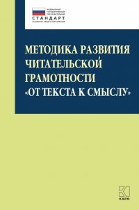 Методика развития читательской грамотности 