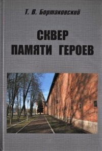 Сквер памяти героев