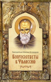 Вопросоответы к Фалассию. 2-е изд., испр. и доп