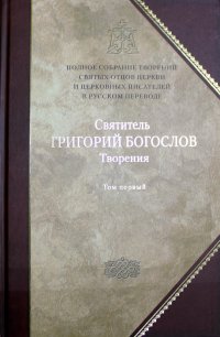 Полное собрание творений святых отцов церкви и церковных писателей в русском переводе. Т. 1: Творения: В 2 т. T. 1: Слова