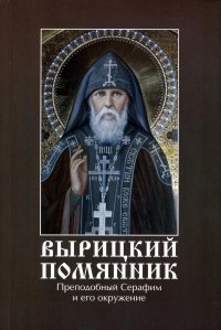 Вырицкий помянник.Преподобный Серафим Вырицкий и его окружение