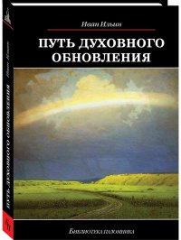 Путь духовного обновления, 3-е изд