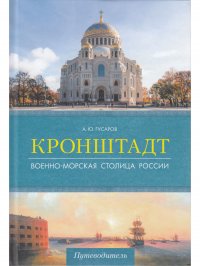 Кронштадт.Военно-морская столица России