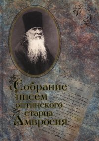 Собрание писем Оптинского старца  Амвросия