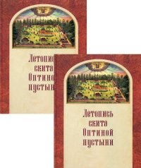 Летопись скита Оптиной пустыни: В 2-х т