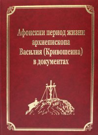 Афонский период жизни архиепископа Василия (Кривошеина) в документах. Т.15 (золот.тиснен.)