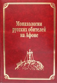 Монахологии русских обителей на Афоне. Т. 3 (золот.тиснен.)