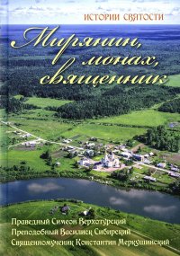 Мирянин, монах, священник: истории святости