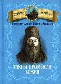 Тайны Промысла Божия. По творениям святителя Иннокентия Херсонского