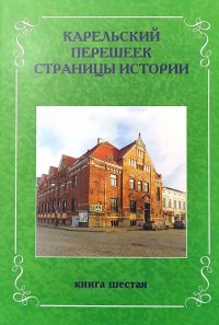 Карельский перешеек. Страницы истории. Книга шестая