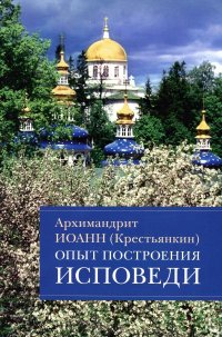 Опыт построения исповеди: Пастырские беседы о покаянии в дни Великого поста