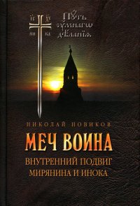 Меч воина. Внутренний подвиг мирянина и инока. 4-е изд