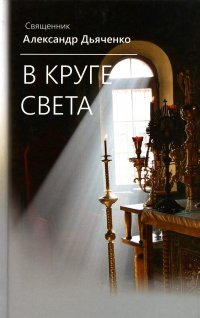 В круге света