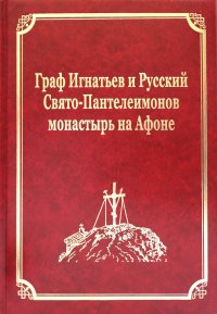 Граф Игнатьев и Русский Свято-Пантелеимонов монастырь на Афоне. Т. 12. Ч. 1 (золот. тиснен.)