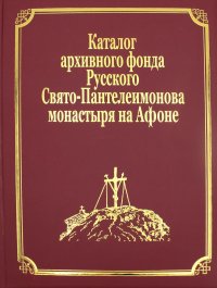 Каталог архивного фонда Русского Свято-Пантелеимонова монастыря на Афоне. Т. 7. Ч. 4 (золот.тиснен.)