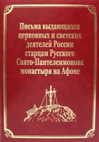 Письма выдающихся церковных и светских деятелей России старцам Русского Свято-Пантелеимонова монастыря на Афоне. Т. 10 (золот.тиснен.)